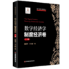 数字经济学：制度经济卷（下册）9787504783004 商品缩略图0