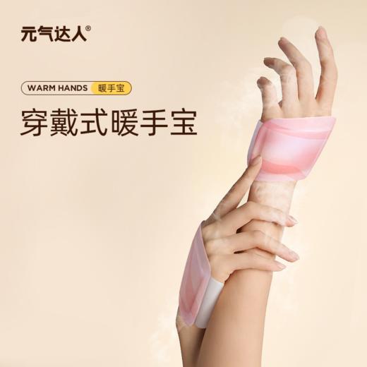 【双12活动中】元气达热敷暖手宝千叶玫瑰精油  穿戴式暖手宝   拒绝冰块手 商品图0
