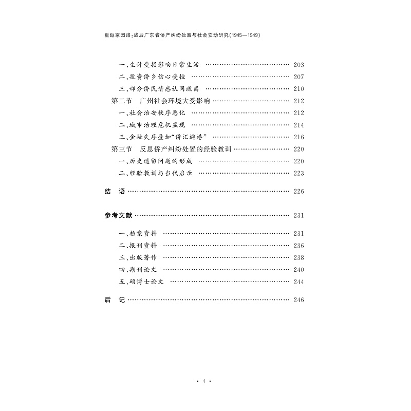 试读PDF-9787308265676(1-1)-重返家园路:战后广东省侨产纠纷处置与社会变动研究(1945-1949)_012.jpg