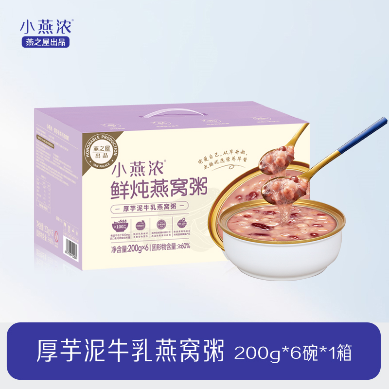 【营养代餐】燕之屋小燕浓·200g厚芋泥牛乳燕窝粥(6碗装)营养代餐