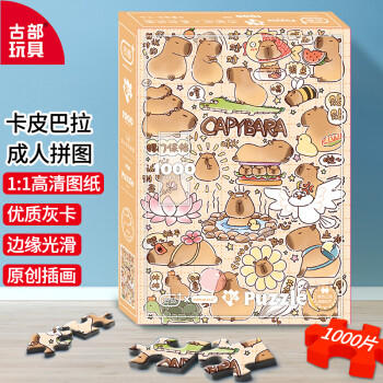 古部成人拼图1000片 卡皮巴拉成年减压拼图家居装饰生日礼物礼品 商品图1