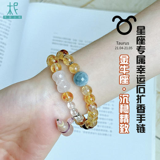 十二星座升级版专属幸运石扩香手链手串两圈金牛座 商品图1