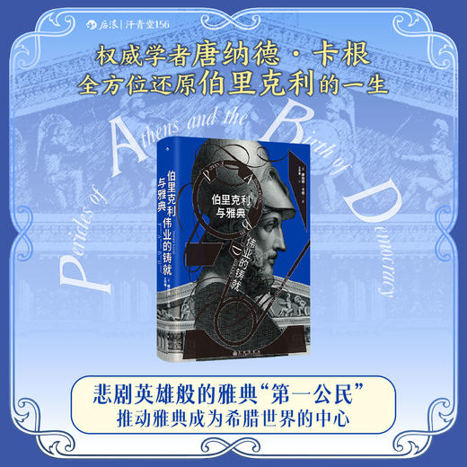 【汗青堂丛书156】伯里克利与雅典伟业的铸就 商品图0