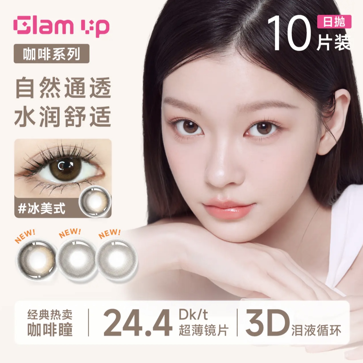 「日抛」GLAM UP 美幕咖啡告白系列水凝胶日抛 一盒10片