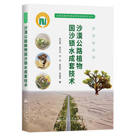 沙漠公路植物固沙锁水成套技术
