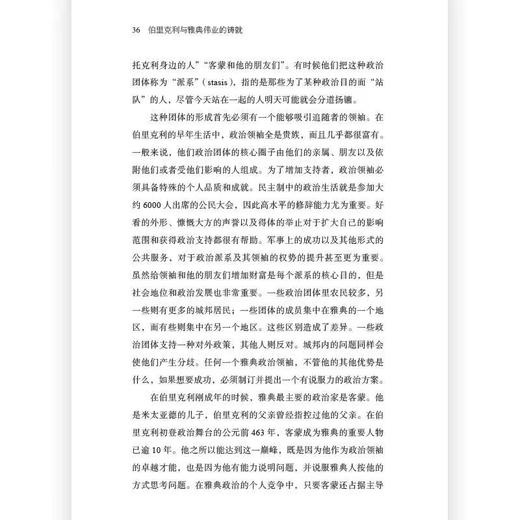 伯里克利与雅典伟业的铸就 汗青堂丛书156 苏格拉底柏拉图人物传记 后浪正版 商品图2