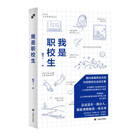 我是职校生 陆千一 著 国内首部00后职校生自述文集 师生共创 商品图0