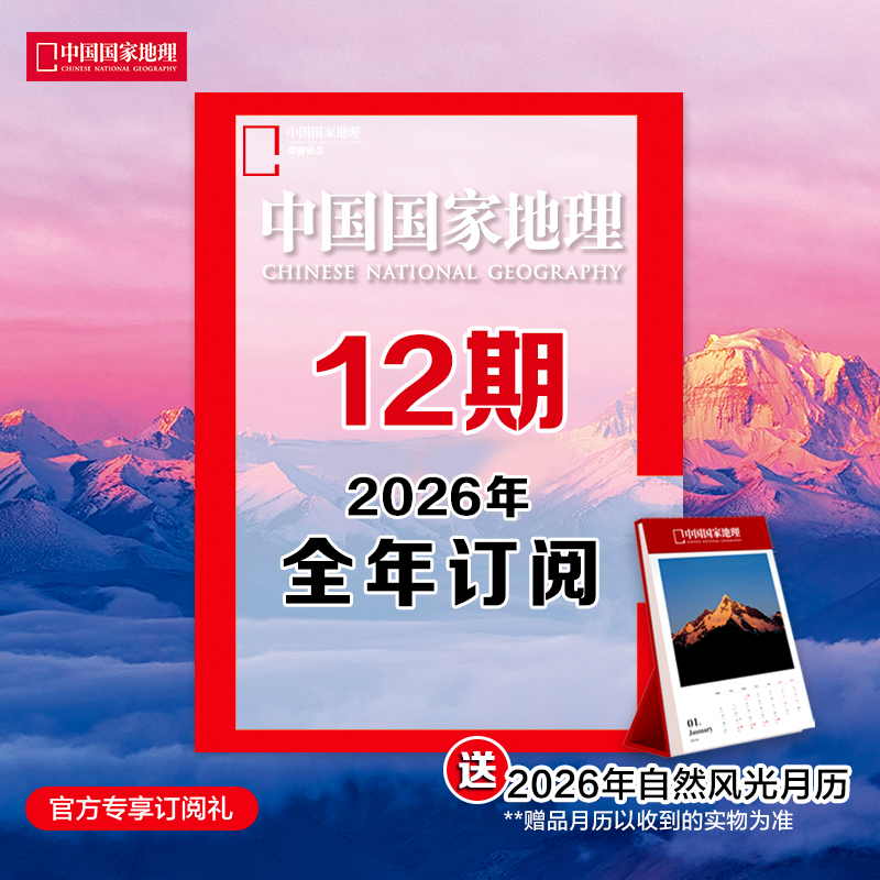《中国国家地理》2026年1月起 12期订阅 包邮