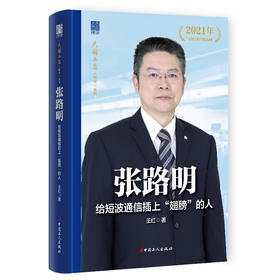 张路明 给短波通信插上“翅膀”的人 大国工匠人物传 中国报告文学学会会长徐剑作序推荐 王红著 中国工人出版社