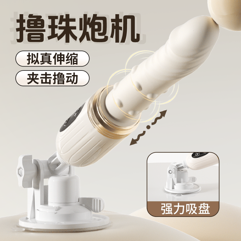【女用器具】谜姬 趣游炮机伸缩撸珠震动棒