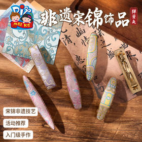 非遗宋锦弹簧发夹手工diy发饰新中式首饰品儿童材料暖场团建活动