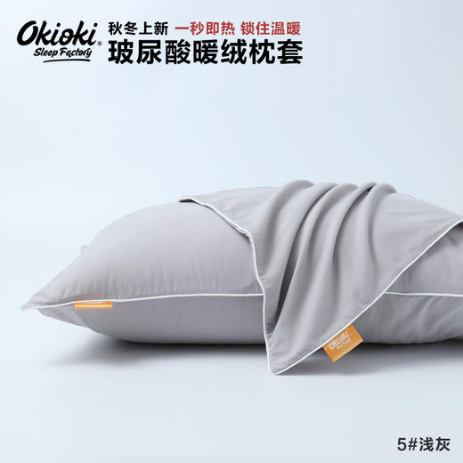 【下单赠护手霜1支】OKIOKI 玻尿酸暖绒枕套 长久蓄热 新西兰进口 秋冬必备 6色可选 商品图7