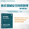 医疗器械安全风险管理（原书第2版） 商品缩略图1