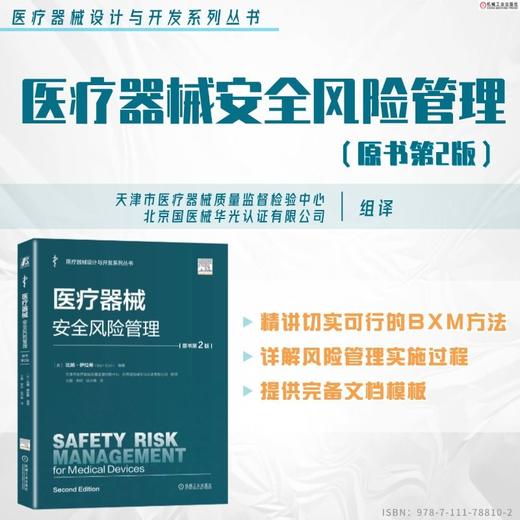 医疗器械安全风险管理（原书第2版） 商品图1