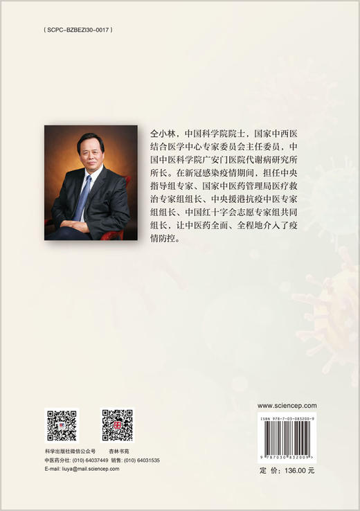 新冠感染中医诊疗与研究（第2版） 商品图1