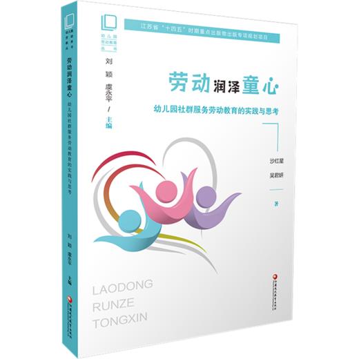 幼儿园劳动教育丛书 劳动润泽童心 幼儿园社群服务劳动教育的实践与思考 江苏省十四五时期出版物出版规划项目 江苏凤凰教育出版社 商品图2