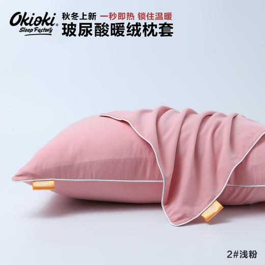 【下单赠护手霜1支】OKIOKI 玻尿酸暖绒枕套 长久蓄热 新西兰进口 秋冬必备 6色可选 商品图4