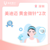 深圳【会员】美迪迈 黄金微针2次 商品缩略图0