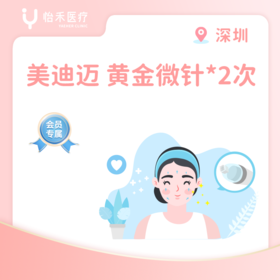 深圳【会员】美迪迈 黄金微针2次