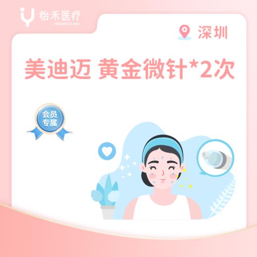 深圳【会员】美迪迈 黄金微针2次 商品图0