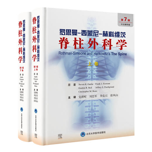 罗思曼- 西蒙尼- 赫科维茨脊柱外科学（第7版）（上、下卷）党耕町 刘忠军 李危石 张凤山 主译   北医社 商品图0