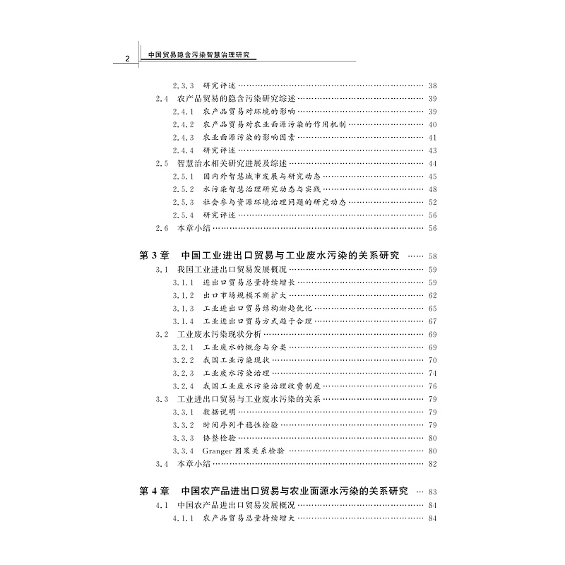 试读PDF-9787308262354(1-1)-中国贸易隐含污染智慧治理研究_011.jpg
