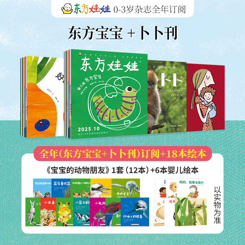 东方娃娃杂志全年订阅周期（2026年1-12月）（电商）