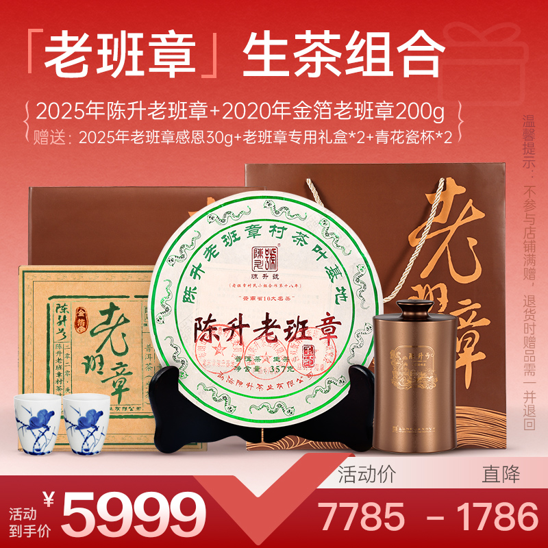 【老班章套餐】陈升号 2025年陈升老班章357g+2020年金箔老班章200g加赠老班章感恩30g单罐+青花瓷杯2个+老班章礼盒