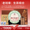【老班章套餐】陈升号 2025年陈升老班章357g+2020年金箔老班章200g加赠老班章感恩30g单罐+青花瓷杯2个+老班章礼盒 商品缩略图0