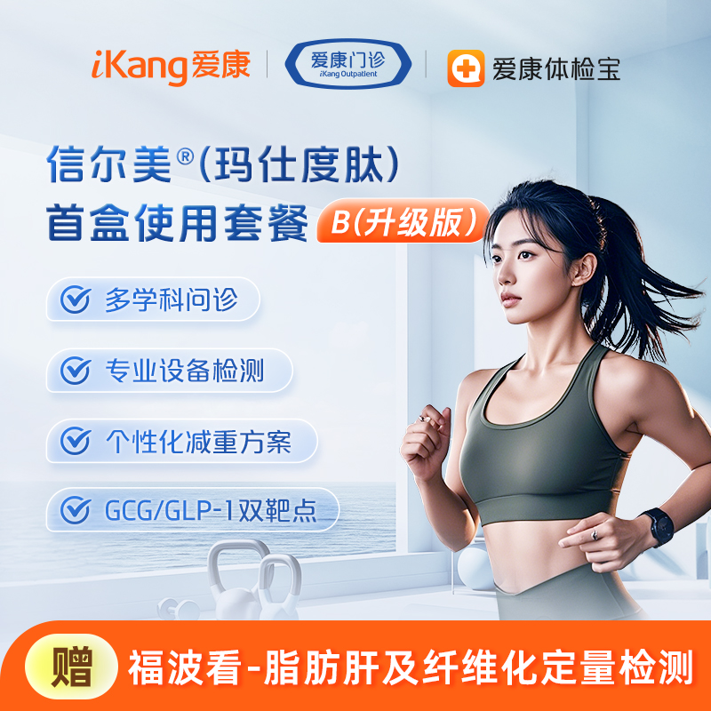 信尔美®(玛仕度肽)首月使用套餐-B(升级版)