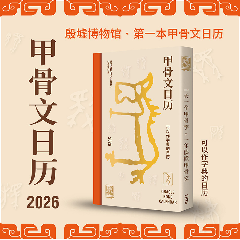 2026年甲骨文日历