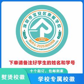 定制深圳市宝安区荣根学校校徽定做礼服布标姓名贴胸章缝制包邮51