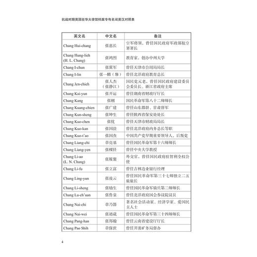 抗战时期英国驻华大使馆档案专有名词英汉对照表/肖如平 熊慧林 郎宇轩 编/徐雪英 校订/浙江大学出版社 商品图4
