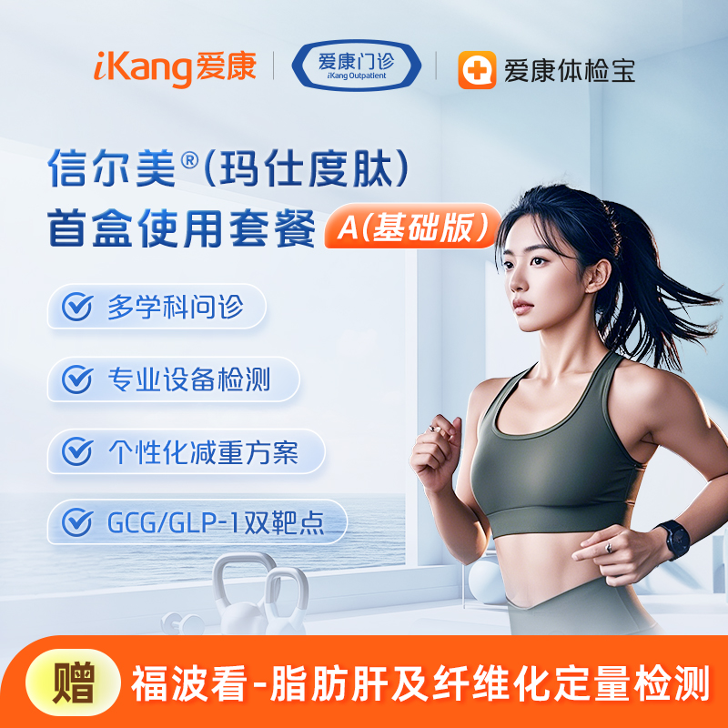 信尔美®(玛仕度肽)首盒使用套餐-A(基础版-已有3个月内完整体检 报告)