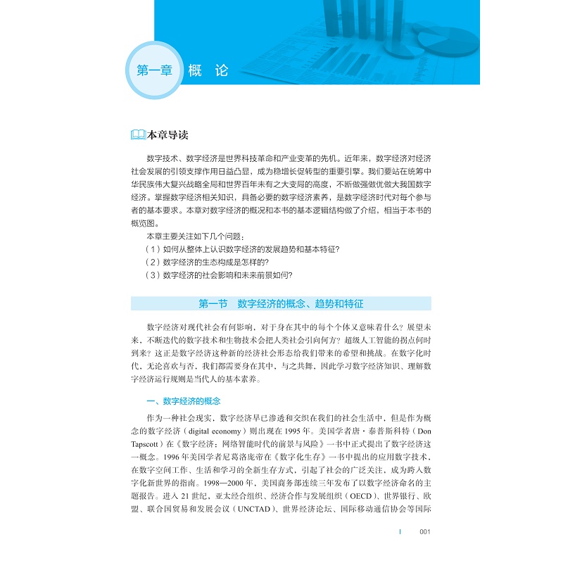 试读PDF-9787308258807(1-1)-数字经济概论_009.jpg