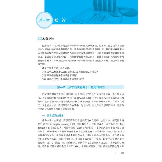 数字经济概论/浙江省普通本科高校“十四五”重点立项建设教材/毛丰付 主编/浙江大学出版社 商品图1