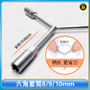 〖9013〗六角套筒8/9/10mm 商品缩略图0