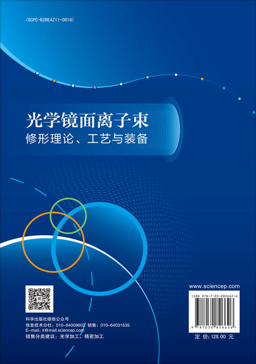 光学镜面离子束修形理论、工艺与装备 商品图1