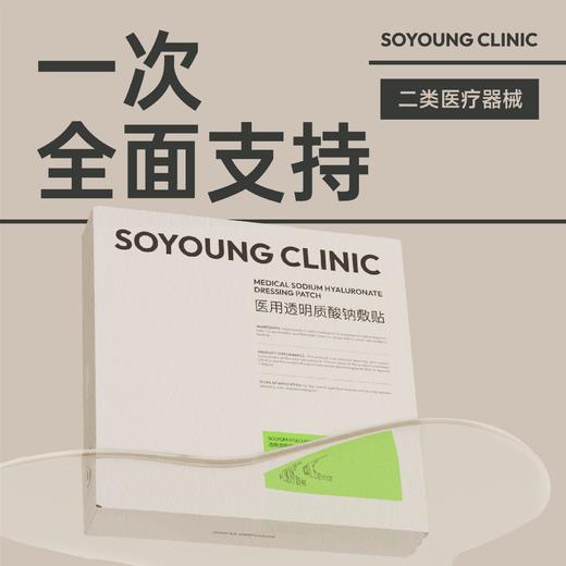 SOYOUNG CLINIC医用透明质酸钠敷贴 5片/盒 商品图4