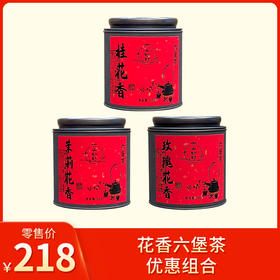 六山知野丨花香六堡茶 优惠组合（桂花六堡50g+玫瑰六堡50g+茉莉六堡50g）（支持试喝1泡）