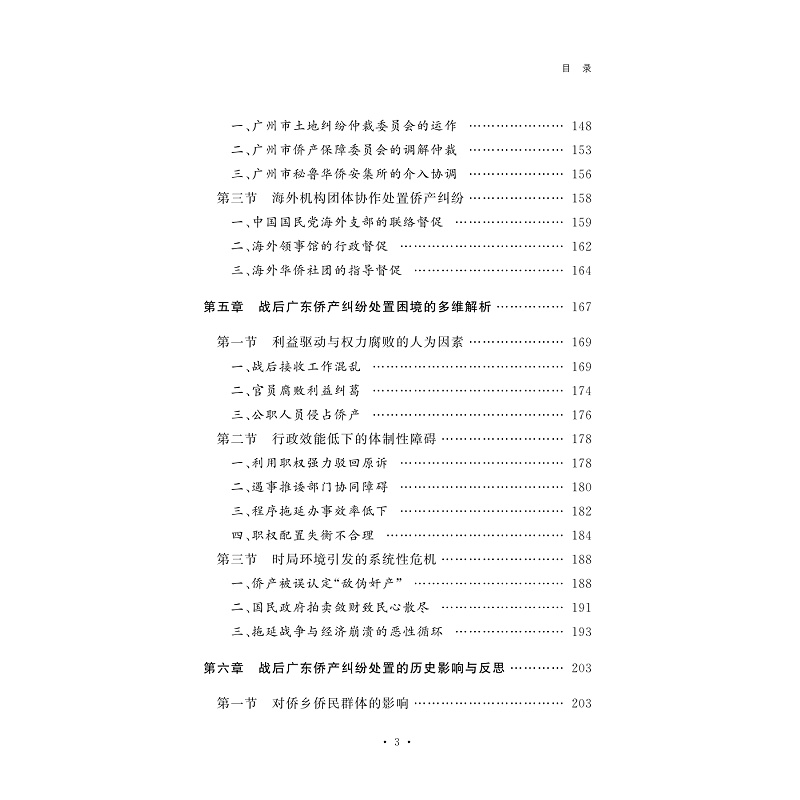 试读PDF-9787308265676(1-1)-重返家园路:战后广东省侨产纠纷处置与社会变动研究(1945-1949)_011.jpg