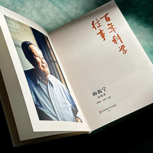 百年科学往事——杨振宁访谈录  诺贝尔物理学家获得者传记 访谈实录 20世纪最有成就的科学家之一 商品图4