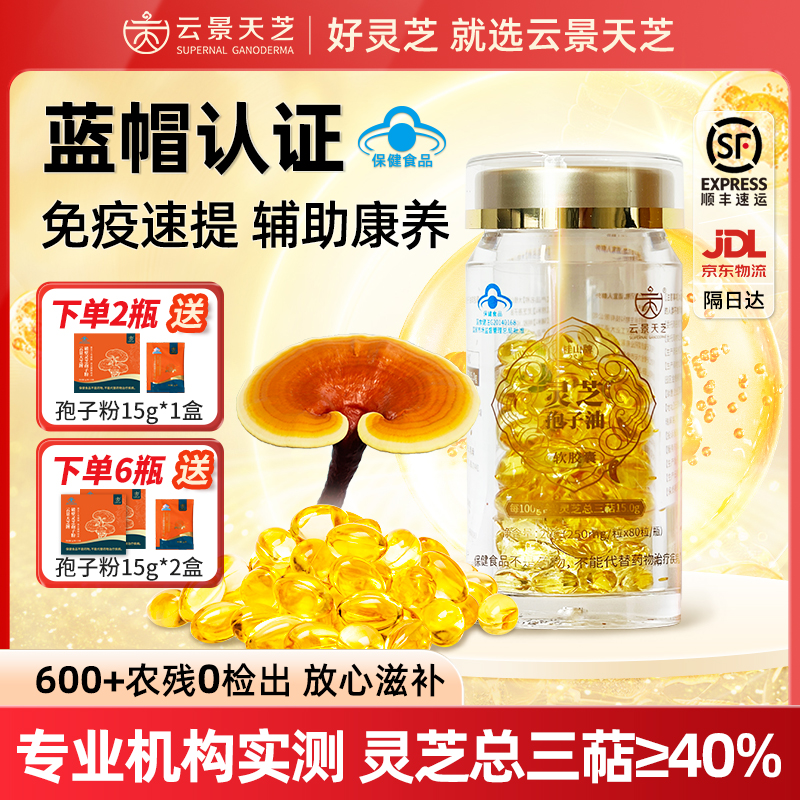5周年特惠：云景天芝灵芝孢子油软胶囊·超临界萃取·高三萜超40%·浙江大学自研菌种80粒/瓶