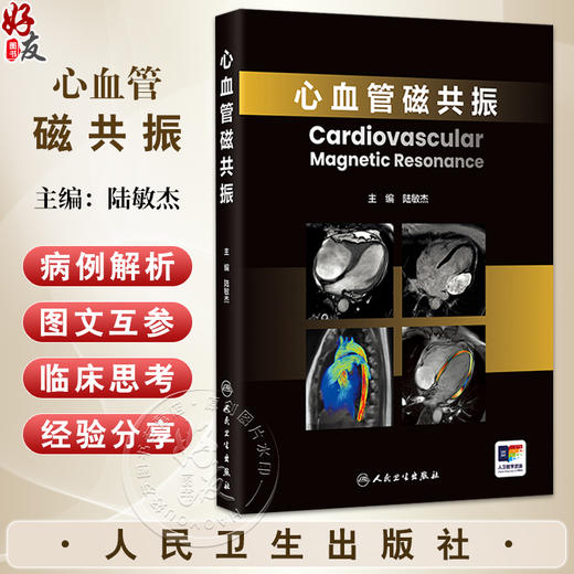 心血管磁共振 陆敏杰 主编 以国际指南和临床实践为理论依据 旨在为心血管专业医生 研究生 本科生提供便捷指导 人民卫生出版社 商品图0