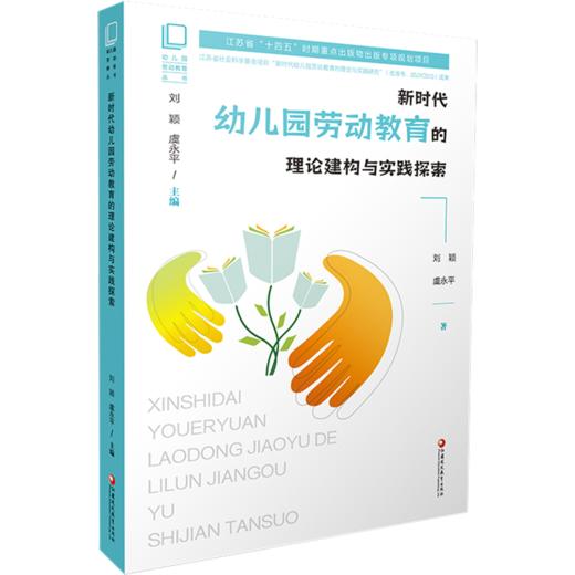 幼儿园劳动教育丛书 新时代幼儿园劳动教育的理论建构与实践探索 江苏省十四五时期出版物出版规划项目 江苏凤凰教育出版社 商品图1