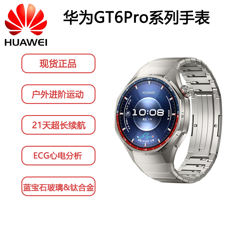 华为 WATCH GT 6 Pro（46mm）钛合金表带 蓝宝石表面