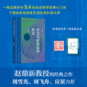 限量版签章+藏书票 社会与政治运动讲义 (第三版)  赵鼎新