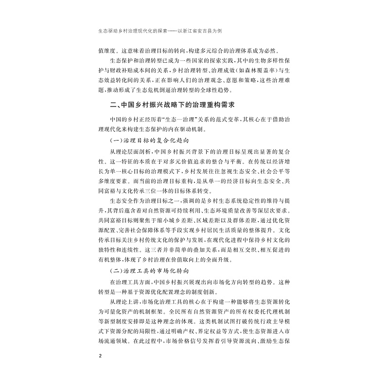 试读PDF-9787308264693(1-1)-生态驱动乡村治理现代化的探索:以浙江省安吉县为例_005.jpg