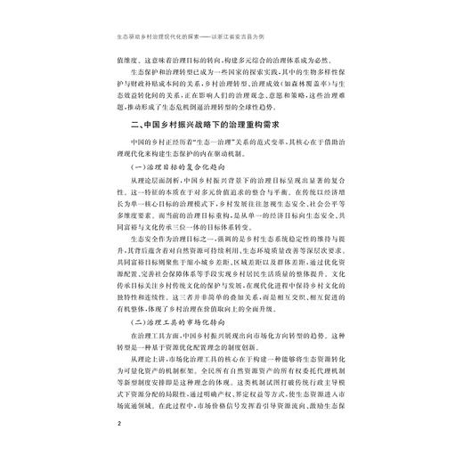 生态驱动乡村治理现代化的探索——以浙江省安吉县为例/吴坚 楼成 著/浙江大学出版社 商品图2