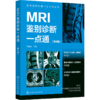 影像鉴别诊断一目了然系列--MRI鉴别诊断一点通（第四版） 商品缩略图0